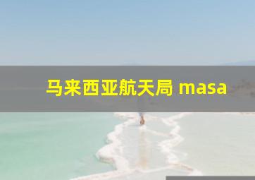 马来西亚航天局 masa